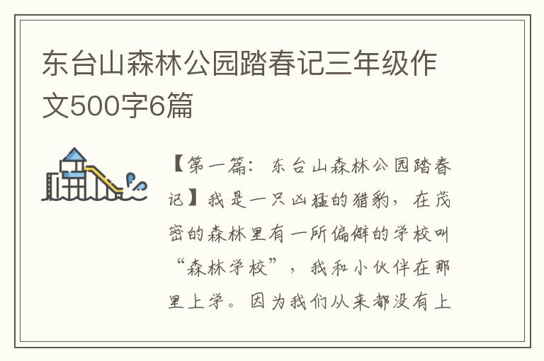 东台山森林公园踏春记三年级作文500字6篇