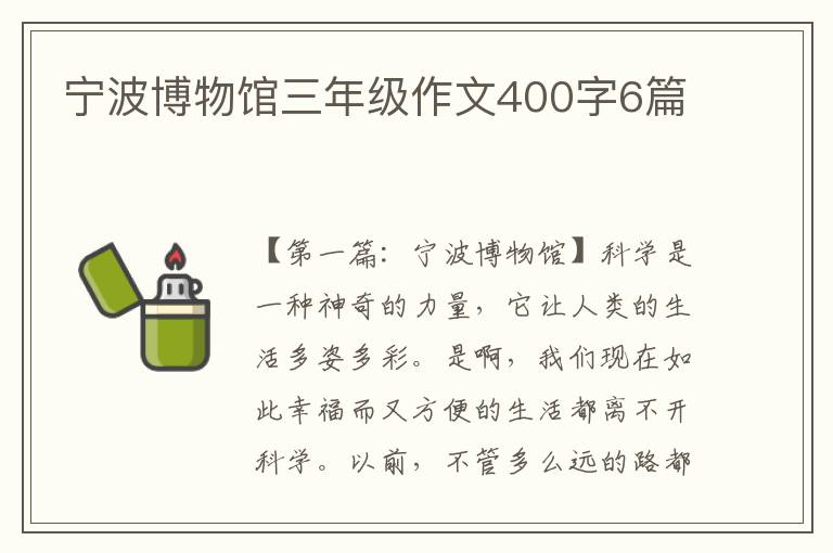 宁波博物馆三年级作文400字6篇