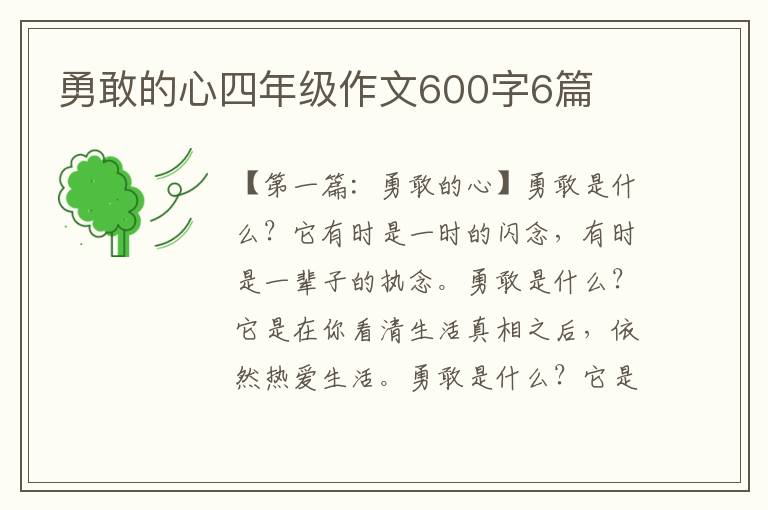 勇敢的心四年级作文600字6篇