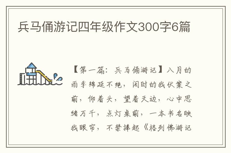 兵马俑游记四年级作文300字6篇