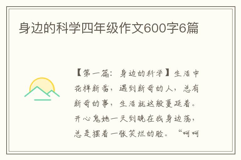 身边的科学四年级作文600字6篇