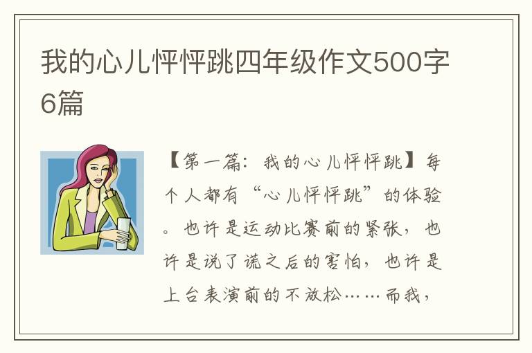 我的心儿怦怦跳四年级作文500字6篇