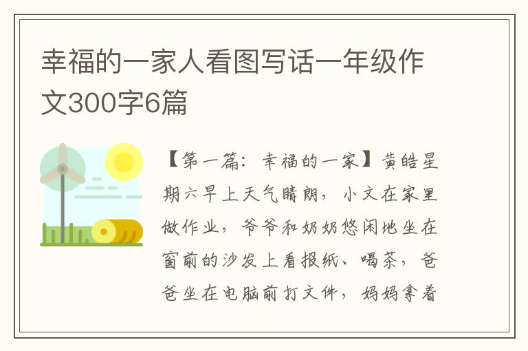 幸福的一家人看图写话一年级作文300字6篇