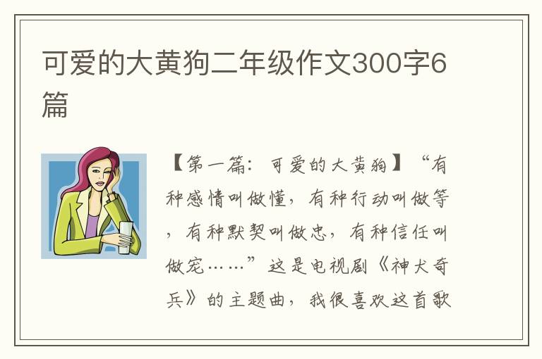 可爱的大黄狗二年级作文300字6篇