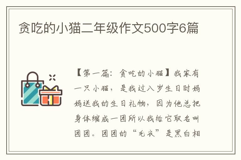 贪吃的小猫二年级作文500字6篇