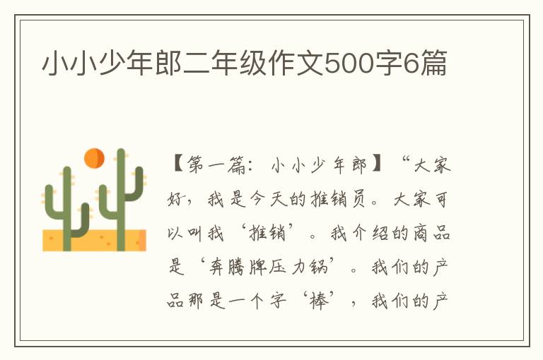 小小少年郎二年级作文500字6篇