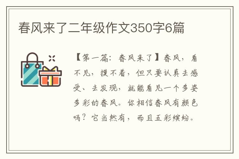 春风来了二年级作文350字6篇