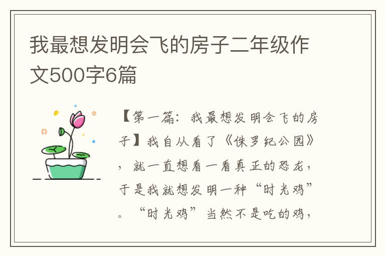 我最想发明会飞的房子二年级作文500字6篇