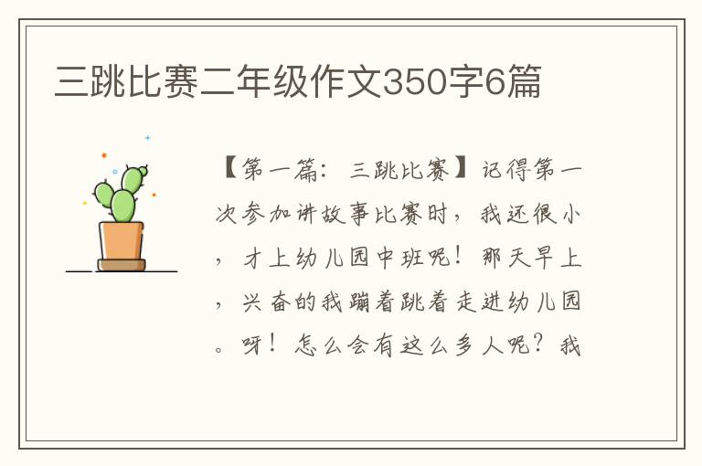 三跳比赛二年级作文350字6篇