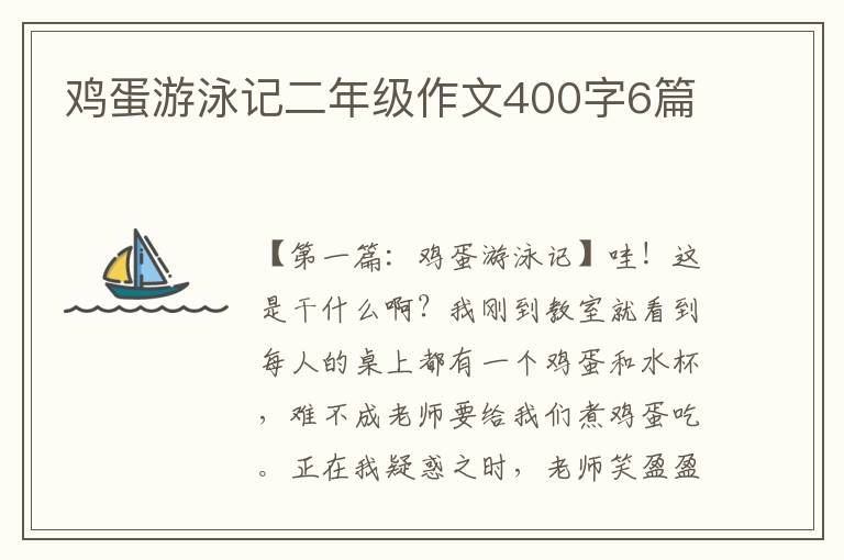 鸡蛋游泳记二年级作文400字6篇