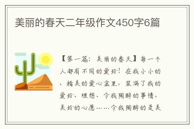 美丽的春天二年级作文450字6篇