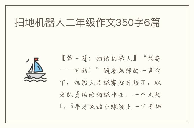 扫地机器人二年级作文350字6篇