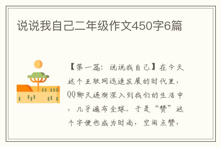 说说我自己二年级作文450字6篇