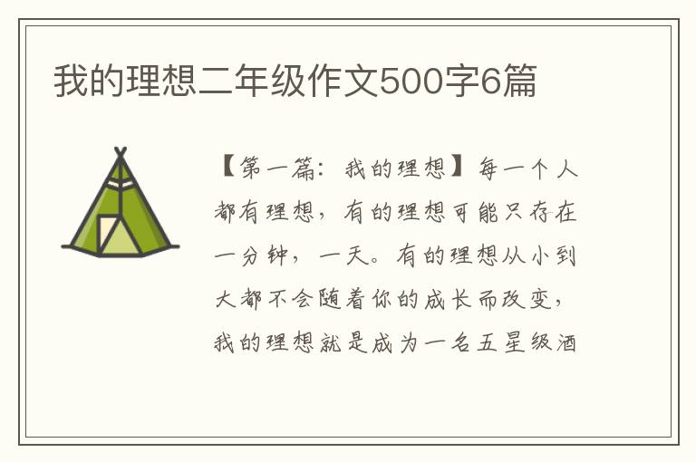 我的理想二年级作文500字6篇