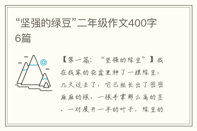 “坚强的绿豆”二年级作文400字6篇