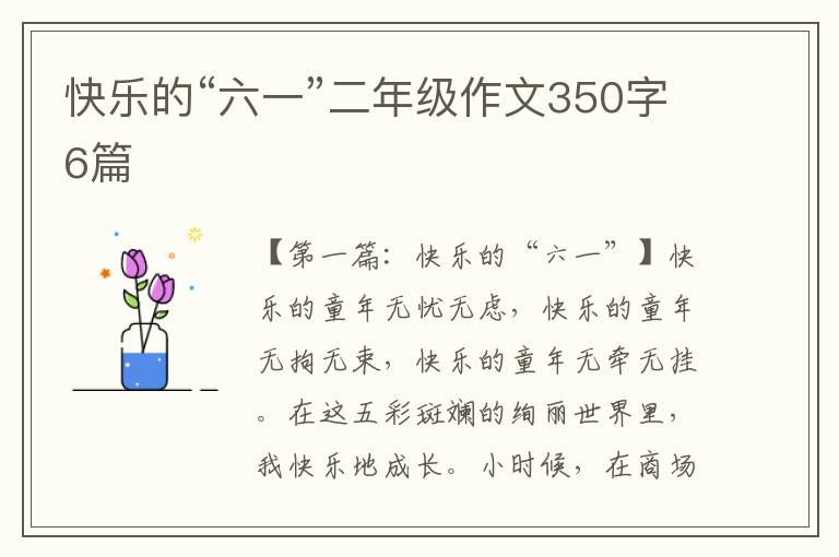 快乐的“六一”二年级作文350字6篇