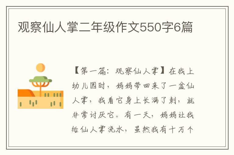 观察仙人掌二年级作文550字6篇