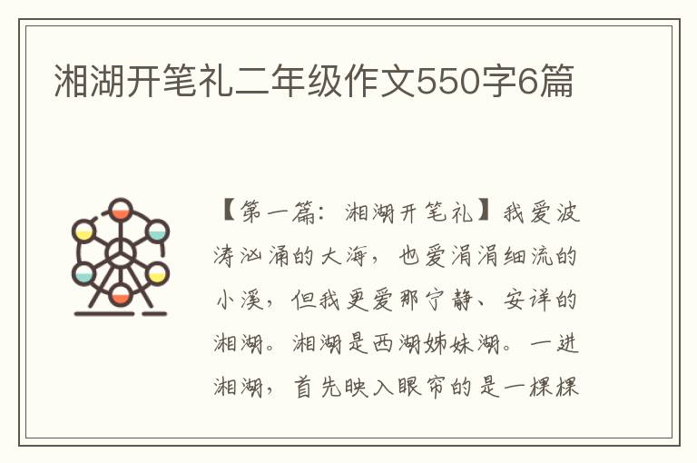 湘湖开笔礼二年级作文550字6篇