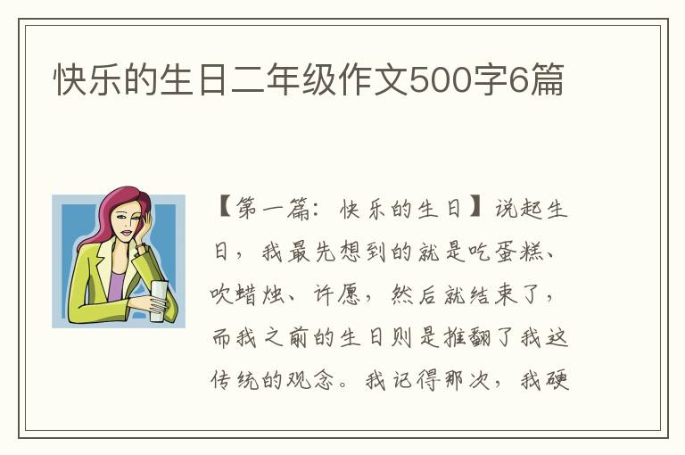 快乐的生日二年级作文500字6篇