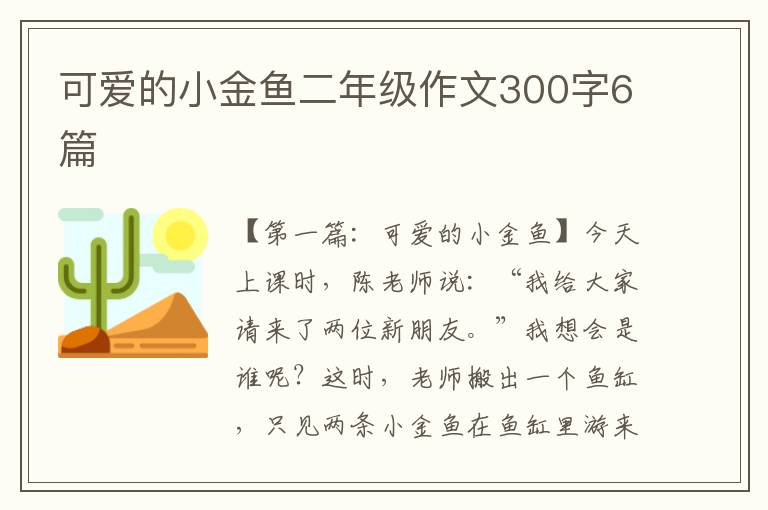 可爱的小金鱼二年级作文300字6篇