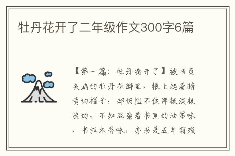 牡丹花开了二年级作文300字6篇