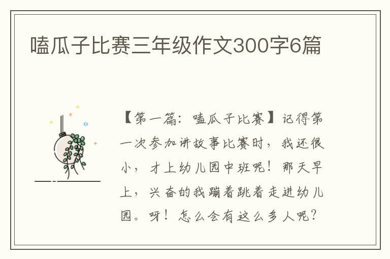 嗑瓜子比赛三年级作文300字6篇