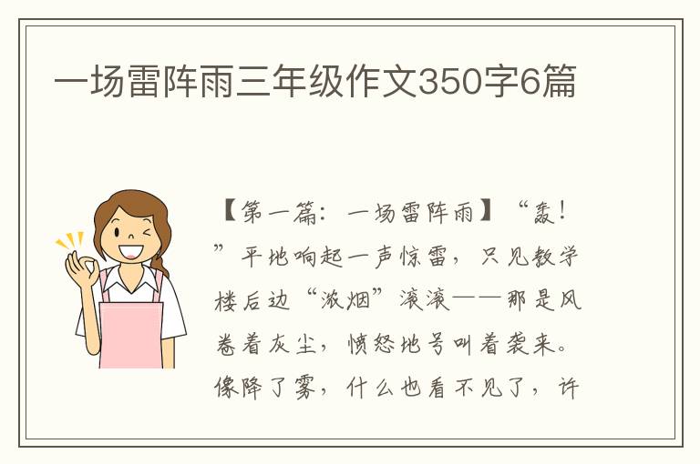 一场雷阵雨三年级作文350字6篇