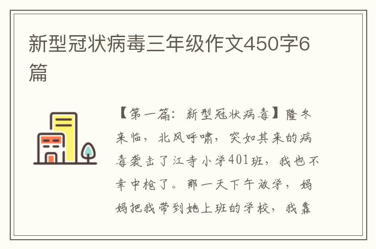 新型冠状病毒三年级作文450字6篇