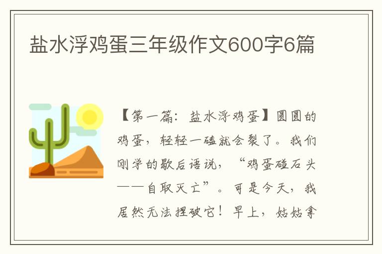 盐水浮鸡蛋三年级作文600字6篇