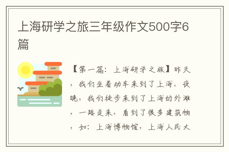 上海研学之旅三年级作文500字6篇