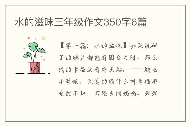 水的滋味三年级作文350字6篇