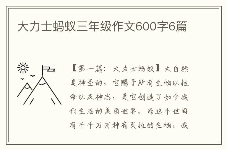 大力士蚂蚁三年级作文600字6篇