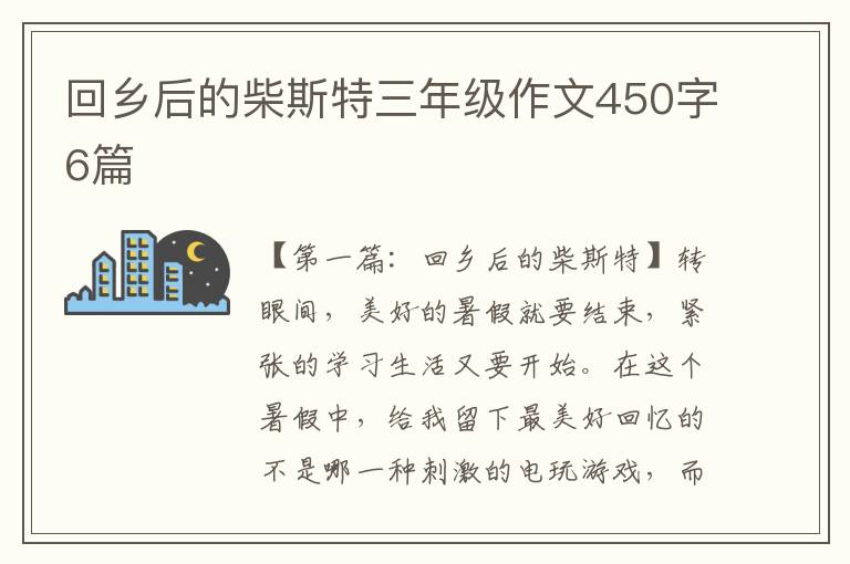 回乡后的柴斯特三年级作文450字6篇