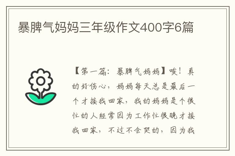 暴脾气妈妈三年级作文400字6篇