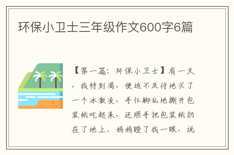 环保小卫士三年级作文600字6篇