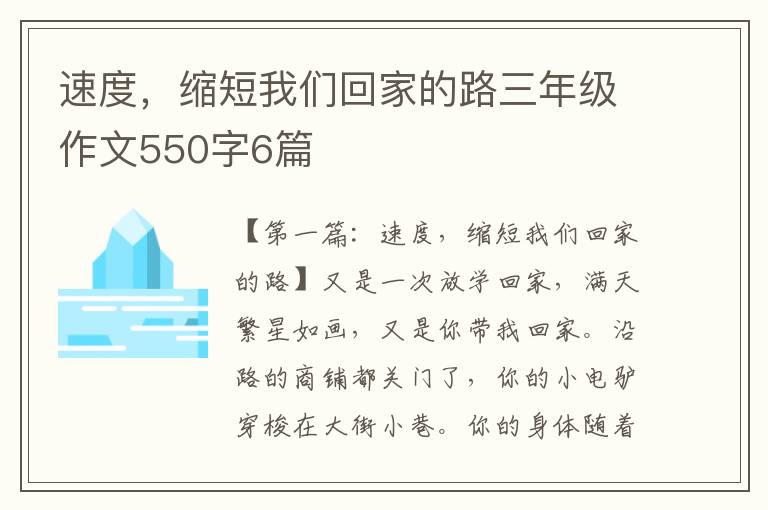 速度，缩短我们回家的路三年级作文550字6篇