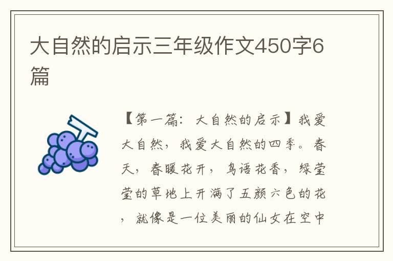 大自然的启示三年级作文450字6篇