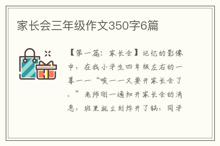 家长会三年级作文350字6篇