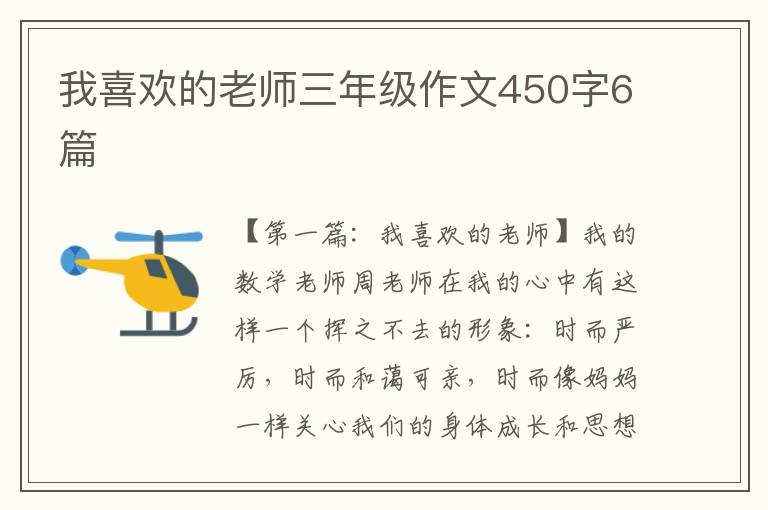 我喜欢的老师三年级作文450字6篇