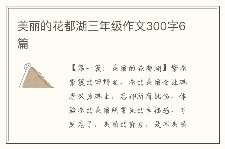 美丽的花都湖三年级作文300字6篇