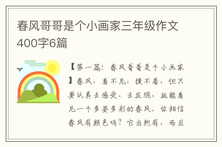 春风哥哥是个小画家三年级作文400字6篇