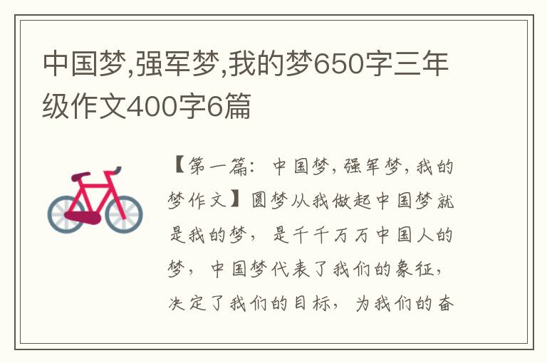 中国梦,强军梦,我的梦650字三年级作文400字6篇