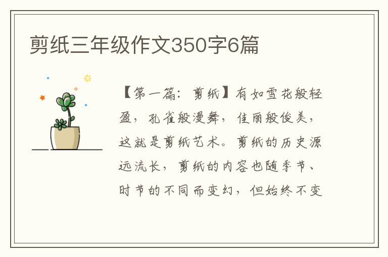 剪纸三年级作文350字6篇