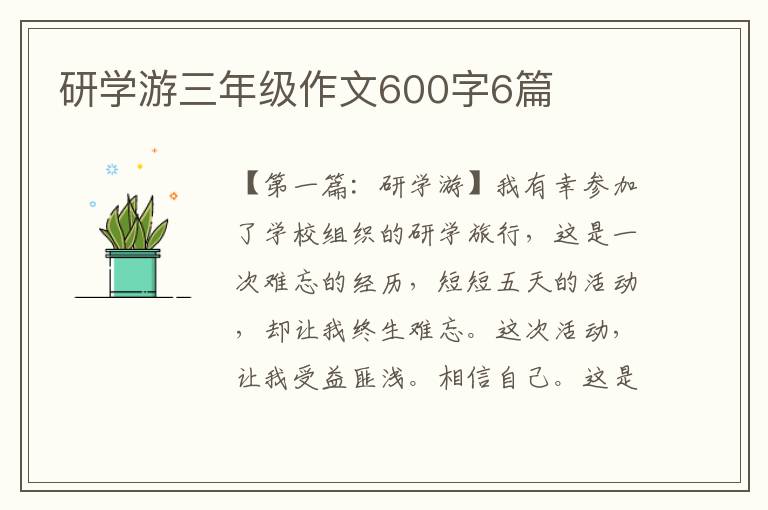 研学游三年级作文600字6篇