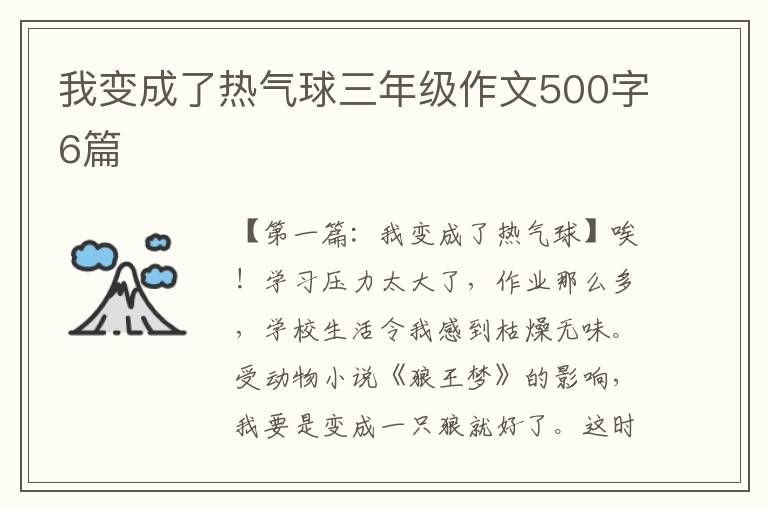 我变成了热气球三年级作文500字6篇