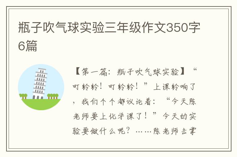 瓶子吹气球实验三年级作文350字6篇