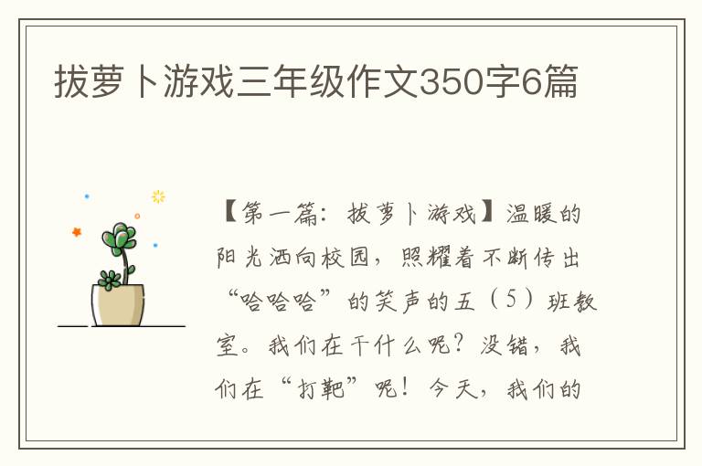 拔萝卜游戏三年级作文350字6篇