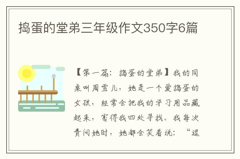 捣蛋的堂弟三年级作文350字6篇