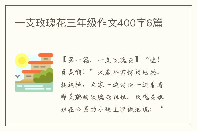 一支玫瑰花三年级作文400字6篇