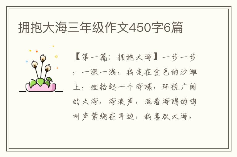 拥抱大海三年级作文450字6篇